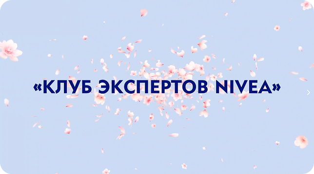 Сделали 200 000 женщин бренд-амбассадорами Nivea